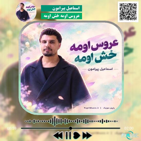 دانلود آهنگ عروس اومه خش اومه اسماعیل پیرامون